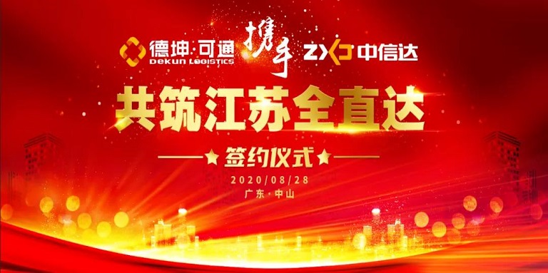 可通攜手中信達(dá)，共筑江蘇全直達(dá)