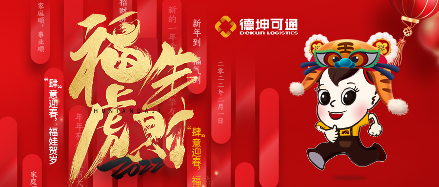 【恭賀新春·拜年視頻來啦】可通物流祝大家新年快樂，虎年大吉!
