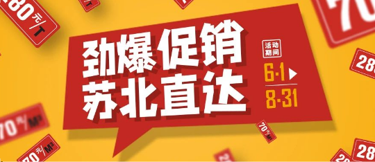 可通動態(tài)丨勁爆促銷，蘇北直達(dá)！