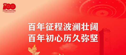 百年征程波瀾壯闊，百年初心歷久彌堅